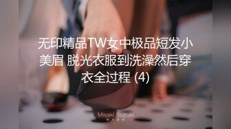 无印精品TW女中极品短发小美眉 脱光衣服到洗澡然后穿衣全过程 (4)