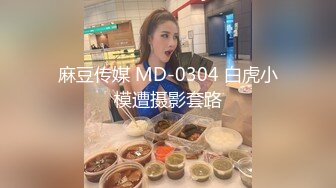 麻豆传媒 MD-0304 白虎小模遭摄影套路