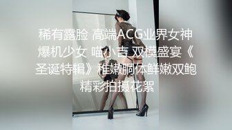 稀有露脸 高端ACG业界女神爆机少女 喵小吉 双模盛宴《圣诞特辑》稚嫩胴体鲜嫩双鲍 精彩拍摄花絮