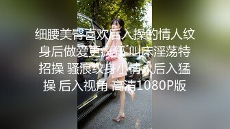 细腰美臀喜欢后入操的情人纹身后做爱更疯狂 叫床淫荡特招操 骚浪纹身小情人后入猛操 后入视角 高清1080P版