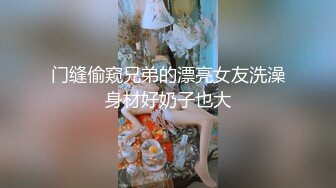 门缝偷窥兄弟的漂亮女友洗澡身材好奶子也大