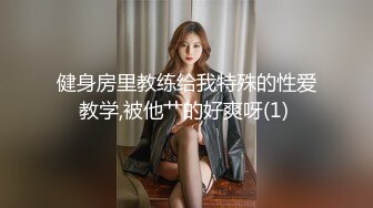 健身房里教练给我特殊的性爱教学,被他艹的好爽呀(1) 