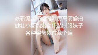 最新流出精品绿叶房高清偷拍健壮小哥约炮女仆装制服妹子各种姿势体位草个遍