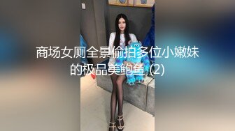 商场女厕全景偷拍多位小嫩妹的极品美鲍鱼 (2)