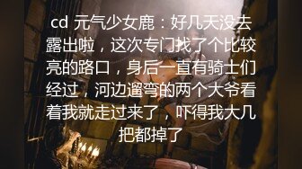 cd 元气少女鹿：好几天没去露出啦，这次专门找了个比较亮的路口，身后一直有骑士们经过，河边遛弯的两个大爷看着我就走过来了，吓得我大几把都掉了