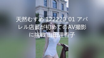 天然むすめ 122220_01 アパレル店員が初めてのAV撮影に挑戦 山田理香子