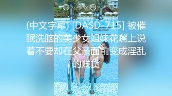 (中文字幕) [DASD-715] 被催眠洗脑的美少女姐妹花嘴上说着不要却在父亲面前变成淫乱的贱货