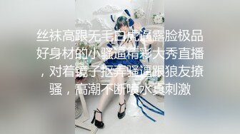 丝袜高跟无毛白虎逼露脸极品好身材的小骚逼精彩大秀直播，对着镜子抠弄骚逼跟狼友撩骚，高潮不断喷水真刺激