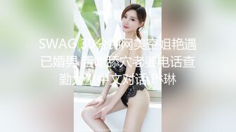 SWAG 30分钟网美空姐艳遇已婚男 舌吻舔穴老婆电话查勤大量中文对话 琳琳