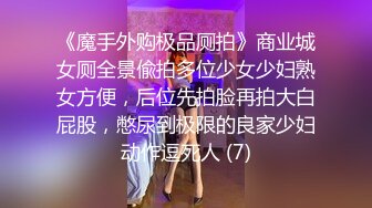 《魔手外购极品厕拍》商业城女厕全景偸拍多位少女少妇熟女方便，后位先拍脸再拍大白屁股，憋尿到极限的良家少妇动作逗死人 (7)