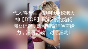 代入感极强，推特PUA约炮大神【DIOR】真实2度约炮闷骚女记者，蜂腰翘臀呻吟声给力，淫语调教，对话淫荡1