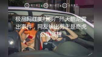 极品网红美杜莎广州天鹅湖露出事件，网友认出男主是奇虎公司高管