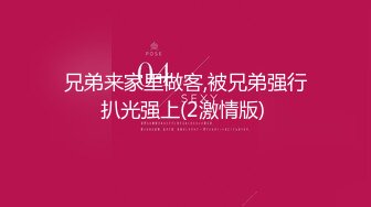 兄弟来家里做客,被兄弟强行扒光强上(2激情版) 