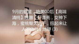 9月的新星，绝美00后【高端清纯】哇塞，好漂亮，女神下海，蜜桃臀大奶子，扭起来让人不由自主地硬 (3)