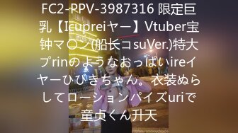 FC2-PPV-3987316 限定巨乳【Icupreiヤー】Vtuber宝钟マ〇ン(船长コsuVer.)特大プrinのようなおっぱいireイヤーひびきちゃん。衣装ぬらしてローションパイズuriで童贞くん升天