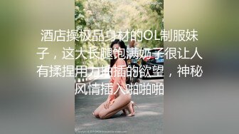 酒店操极品身材的OL制服妹子，这大长腿饱满奶子很让人有揉捏用力抽插的欲望，神秘风情插入啪啪啪