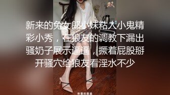 新来的兔女郎小妹粘人小鬼精彩小秀，在狼友的调教下漏出骚奶子展示逼逼，撅着屁股掰开骚穴给狼友看淫水不少