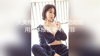 天美传媒 tml-002 大奶姐姐用身体报答我-林可菲