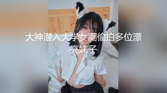 大神潜入大学女厕偷拍多位漂亮妹子