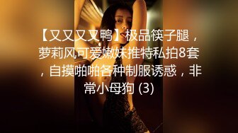 【又又又又鸭】极品筷子腿，萝莉风可爱嫩妹推特私拍8套，自摸啪啪各种制服诱惑，非常小母狗 (3)