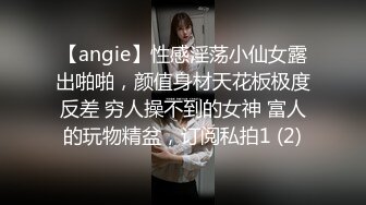 【angie】性感淫荡小仙女露出啪啪，颜值身材天花板极度反差 穷人操不到的女神 富人的玩物精盆，订阅私拍1 (2)