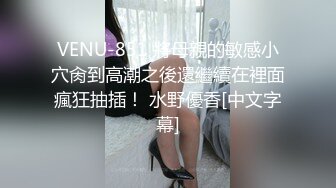 VENU-851 將母親的敏感小穴肏到高潮之後還繼續在裡面瘋狂抽插！ 水野優香[中文字幕]