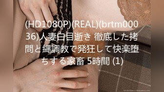 (HD1080P)(REAL)(brtm00036)人妻白目逝き 徹底した拷問と縄調教で発狂して快楽堕ちする家畜 5時間 (1)