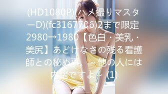 (HD1080P)(ハメ撮りマスターD)(fc3167706)2まで限定 2980→1980【色白・美乳・美尻】あどけなさの残る看護師との秘め事。～他の人には内緒ですよ～ (1)