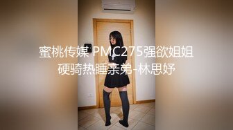 蜜桃传媒 PMC275强欲姐姐硬骑热睡亲弟-林思妤