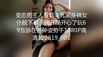 变态男主人看着丰乳紧身裤女仆脱下裤子就开操开心了玩69互舔在各种姿势干1080P高清122819_001