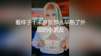 看样子十来岁就那么早熟了外国的小朋友