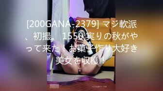 [200GANA-2379] マジ軟派、初撮。 1550 実りの秋がやって来た！お菓子作り大好き美女を収穫！