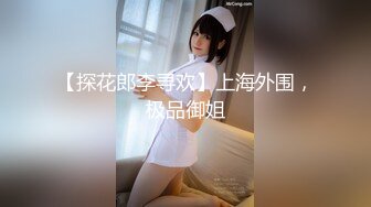 【探花郎李寻欢】上海外围，极品御姐