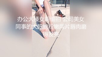 办公大楼女厕偷拍 公司美女同事的大肥鲍粉嫩两片唇肉磨得发亮