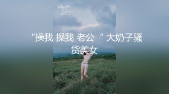 “操我 操我 老公“ 大奶子骚货美女