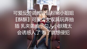 可爱反差调教极品粉嫩小姐姐〖酥酥〗可爱少女双具玩弄抽插 乳夹调教，勾人小妖精太会诱惑人了 看了就想侵犯