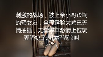 刺激的战场，被上帝小哥蹂躏的骚女友，全程露脸大鸡巴无情抽插，无套爆草激情上位玩弄骚奶子表情好骚浪叫