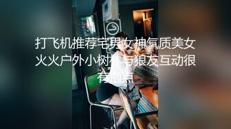 打飞机推荐宅男女神气质美女火火户外小树林与狼友互动很有撸点