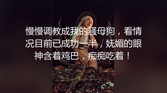 慢慢调教成我的骚母狗，看情况目前已成功一半，妩媚的眼神含着鸡巴，痴痴吃着！