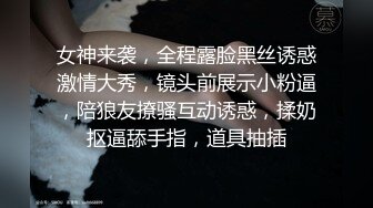 女神来袭，全程露脸黑丝诱惑激情大秀，镜头前展示小粉逼，陪狼友撩骚互动诱惑，揉奶抠逼舔手指，道具抽插