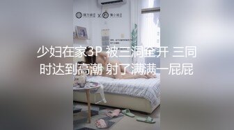 少妇在家3P 被三洞全开 三同时达到高潮 射了满满一屁屁