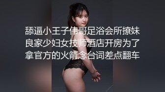 舔逼小王子伟哥足浴会所撩妹良家少妇女技师酒店开房为了拿官方的火箭念台词差点翻车