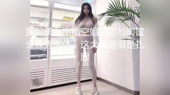 露脸美女主播空姐甜甜与闺蜜全裸秀肉体，这大黑逼很是扎眼