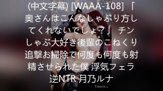 (中文字幕) [WAAA-108] 「奥さんはこんなしゃぶり方してくれないでしょ？」 チンしゃぶ大好き後輩のこねくり追撃お掃除で何度も何度も射精させられた僕 浮気フェラ逆NTR 月乃ルナ