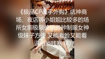 《极品CP魔手外购》坑神商场、夜店等小姐姐比较多的场所女厕极限偸拍各种制服女神级妹子方便 又能看脸又能看逼相当哇塞 (8)