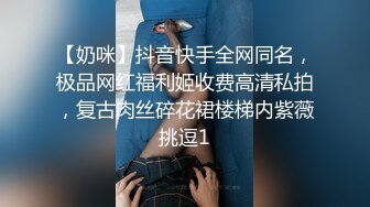 【奶咪】抖音快手全网同名，极品网红福利姬收费高清私拍，复古肉丝碎花裙楼梯内紫薇挑逗1