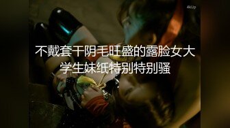 不戴套干阴毛旺盛的露脸女大学生妹纸特别特别骚