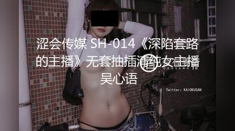 涩会传媒 SH-014《深陷套路的主播》无套抽插清纯女主播 吴心语