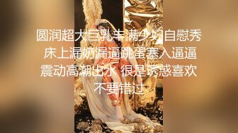 圆润超大巨乳丰满少妇自慰秀 床上漏奶漏逼跳蛋塞入逼逼震动高潮出水 很是诱惑喜欢不要错过