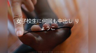 女子校生に何回も中出し りょうこ